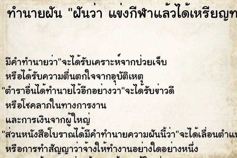 ทำนายฝัน ฝันว่า แข่งกีฬาแล้วได้เหรียญทองแดงตามที่คาดไว้ ทำนายฝัน ฝันว่า แข่งกีฬาแล้วได้เหรียญทองแดงตามที่คาดไว้